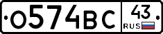 О574ВС43 - 