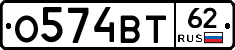 О574ВТ62 - 