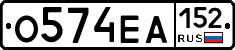 О574ЕА152 - 