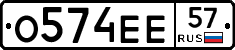 О574ЕЕ57 - 