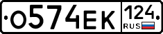 О574ЕК124 - 
