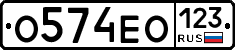 О574ЕО123 - 