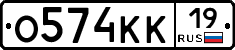 О574КК19 - 
