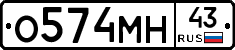 О574МН43 - 