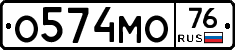 О574МО76 - 