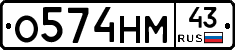 О574НМ43 - 