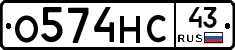О574НС43 - 
