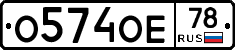 О574ОЕ78 - 