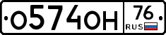 О574ОН76 - 