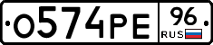 О574РЕ96 - 