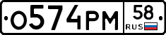 О574РМ58 - 