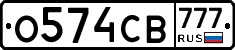 О574СВ777 - 