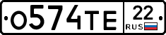 О574ТЕ22 - 