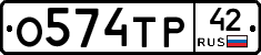 О574ТР42 - 