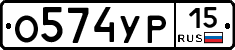 О574УР15 - 