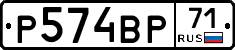 Р574ВР71 - 