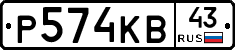 Р574КВ43 - 
