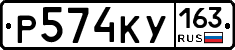 Р574КУ163 - 