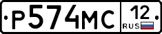 Р574МС12 - 