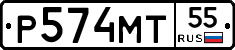 Р574МТ55 - 