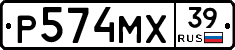 Р574МХ39 - 
