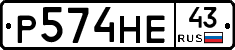 Р574НЕ43 - 