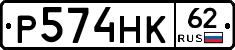 Р574НК62 - 