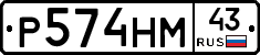 Р574НМ43 - 