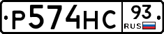 Р574НС93 - 