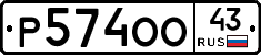 Р574ОО43 - 