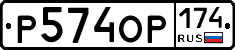 Р574ОР174 - 