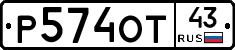 Р574ОТ43 - 