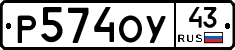 Р574ОУ43 - 