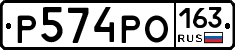 Р574РО163 - 