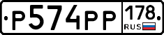 Р574РР178 - 