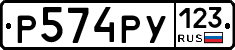 Р574РУ123 - 
