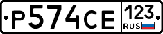 Р574СЕ123 - 