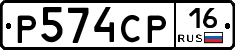 Р574СР16 - 