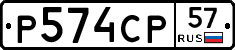 Р574СР57 - 