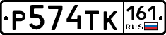 Р574ТК161 - 