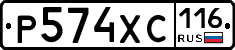 Р574ХС116 - 