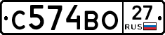 С574ВО27 - 