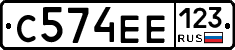 С574ЕЕ123 - 