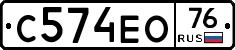 С574ЕО76 - 