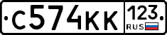 С574КК123 - 