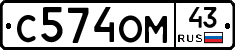 С574ОМ43 - 