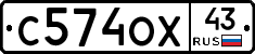 С574ОХ43 - 
