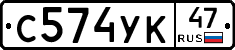 С574УК47 - 