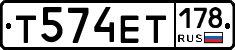 Т574ЕТ178 - 