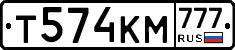 Т574КМ777 - 